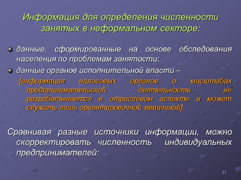 37 Информация для определения численности занятых в неформальном секторе: данные, сформированные на основе обследования